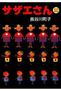 サザエさん　30巻