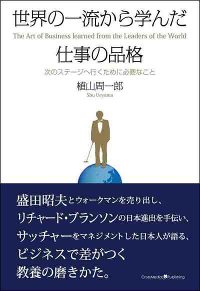 世界の一流から学んだ仕事の品格