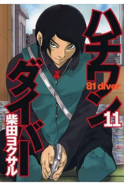 ハチワンダイバー 11巻