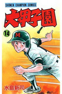 大甲子園 14巻
