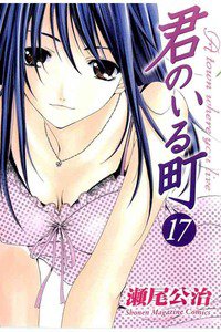 君のいる町 17巻
