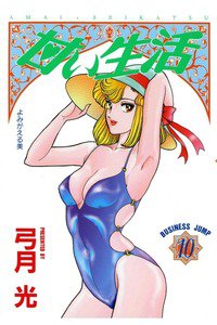 甘い生活 10巻
