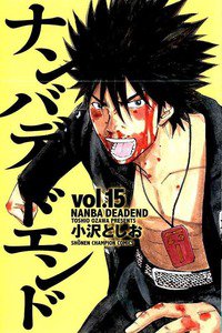 ナンバデッドエンド  15巻