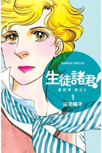 生徒諸君!  最終章・旅立ち　1巻