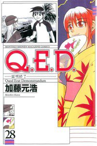 Q.E.D. 証明終了 28巻