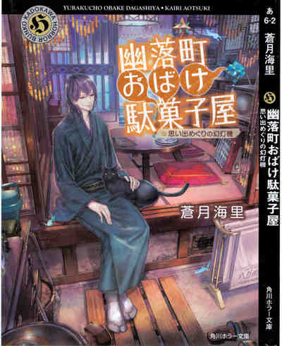 幽落町おばけ駄菓子屋 2巻