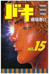 バキ 刃牙 15巻