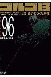 ゴルゴ13　96巻
