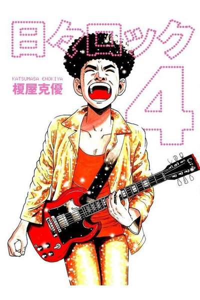 日々ロック  4巻