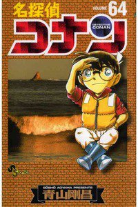 名探偵コナン 64巻