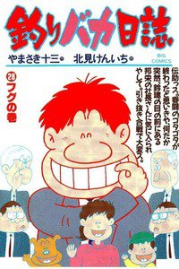 釣りバカ日誌 28巻