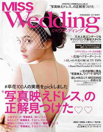 MISS ウエディング 2017 春夏号