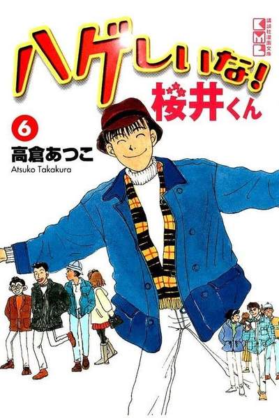 ハゲしいな！桜井くん 6巻