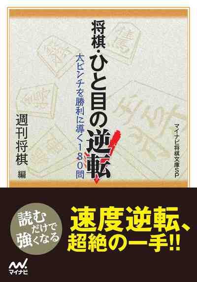 マイナビ将棋文庫SP 将棋・ひと目の逆転
