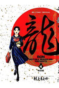 龍-RON- 4巻