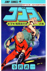COBRA(コブラ)　7巻
