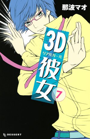 3D彼女　7巻