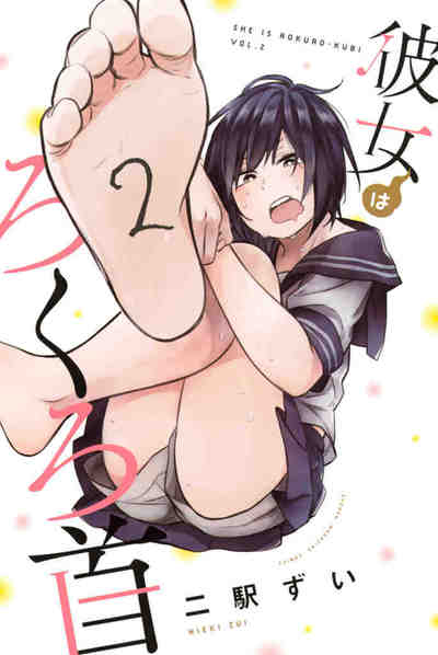 彼女はろくろ首 2巻
