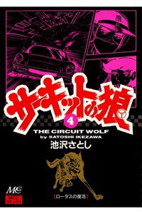 サーキットの狼 4巻