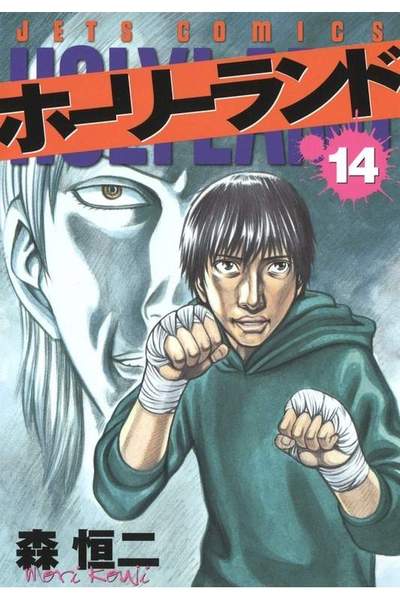 ホーリーランド 14巻