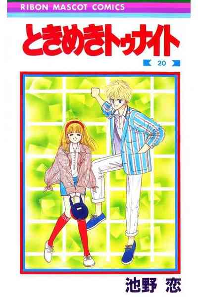 ときめきトゥナイト 20巻