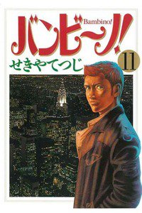 バンビ〜ノ!  11巻