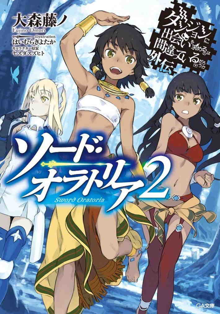 ダンジョンに出会いを求めるのは間違っているだろうか外伝 ソード・オラトリア 2巻