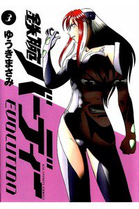 鉄腕バーディーEVOLUTION  3巻