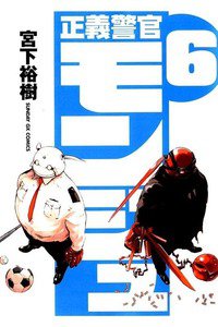 正義警官モンジュ  6巻