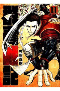 群青戦記グンジョーセンキ 11巻