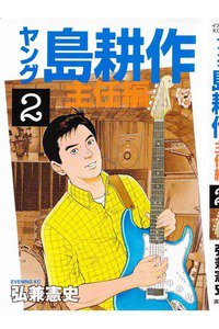 ヤング島耕作 主任編 2巻
