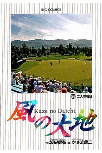 風の大地 54巻