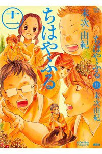 ちはやふる 11巻