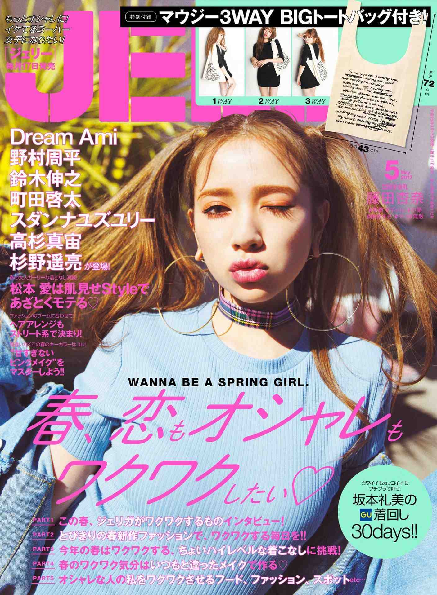 JELLY(ジェリー) 2017年5月号