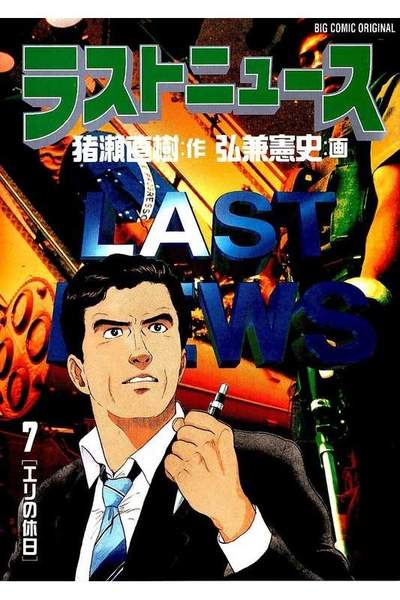 ラストニュース  7巻
