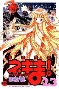 魔法先生ネギま! 23巻
