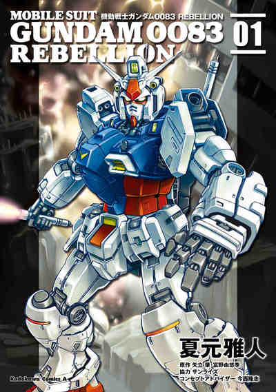 機動戦士ガンダム0083 REBELLION 1巻