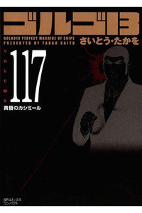 ゴルゴ13　117巻