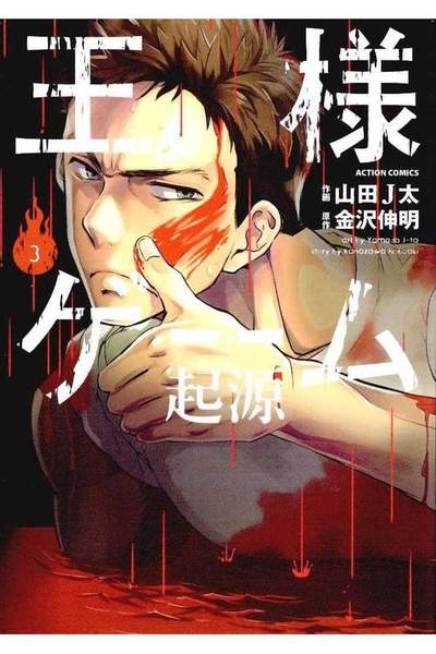 王様ゲーム 起源 3巻