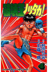 破壊王ノリタカ! 4巻