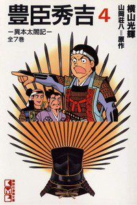 豊臣秀吉 4巻