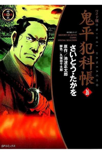 鬼平犯科帳  26巻