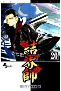 結界師 20巻