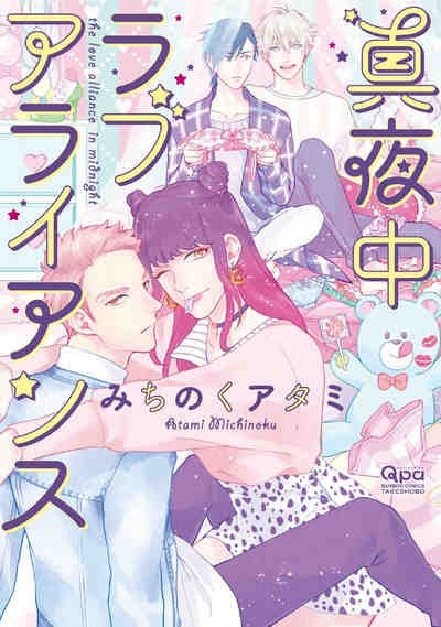 真夜中ラブアライアンス