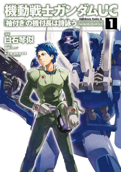 機動戦士ガンダムUC 『袖付き』の機付長は詩詠う  1巻