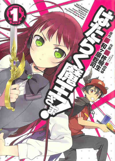 はたらく魔王さま! 1巻