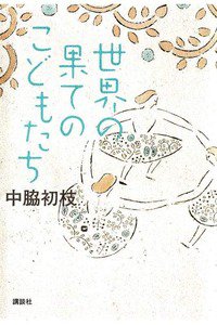世界の果てのこどもたち