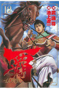 覇-LORD- 12巻