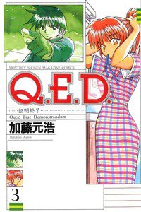 Q.E.D. 証明終了 3巻