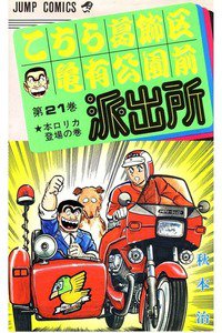 こちら葛飾区亀有公園前派出所 21巻